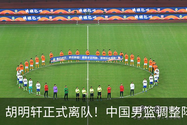 胡明轩正式离队！中国男篮调整阵容，MVP归队
