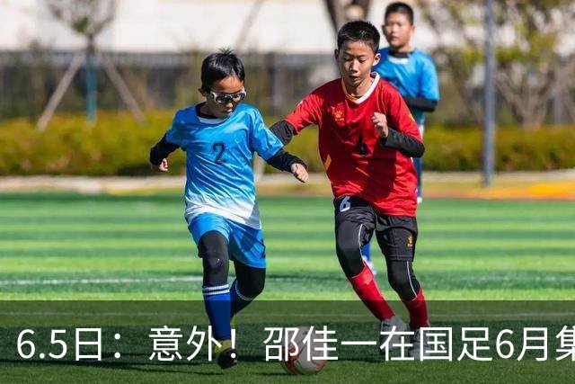 6.5日：意外！邵佳一在国足6月集训做出重要决定，周挺为此有了新身份